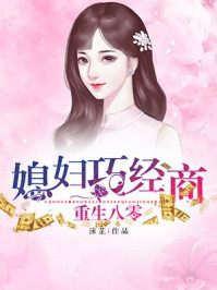 重生八零：媳婦巧經商