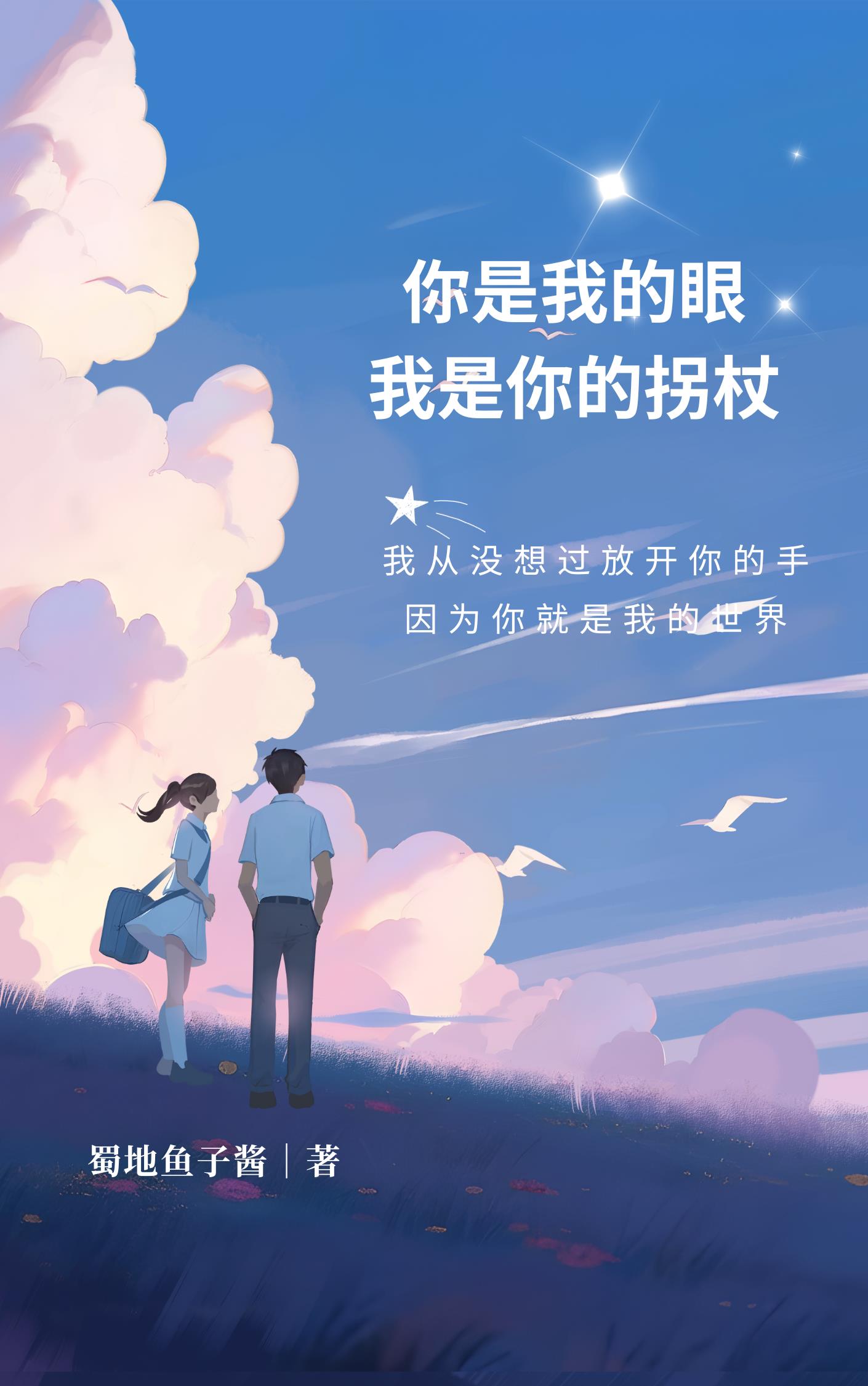 你是我的眼，我是你的柺杖