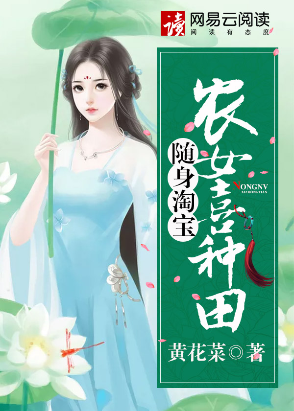 隨身淘寶：農女喜種田