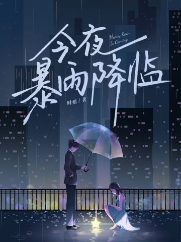 今夜，暴雨降臨