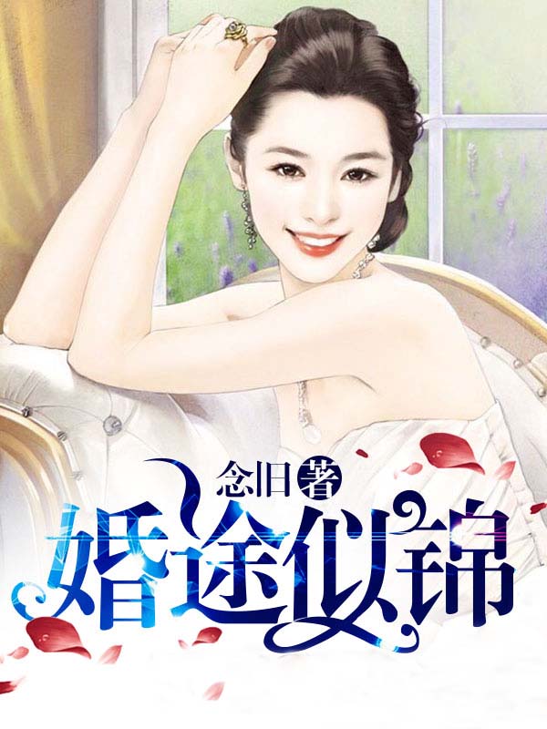 婚途似錦1