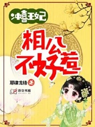 沖喜王妃：相公不好惹