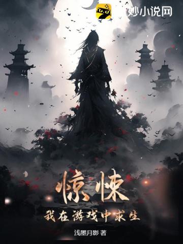 驚悚：我在遊戲中求生