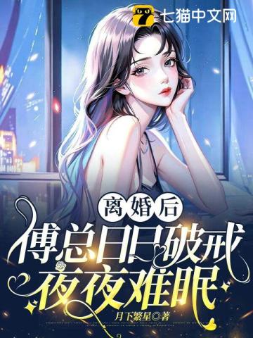 離婚後，傅總日日破戒夜夜難眠