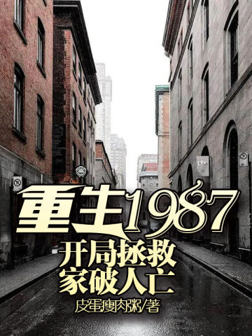 重生1987：開局拯救家破人亡