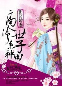 田園嬌妻：高冷世子，來種田