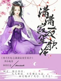 再生醫妃：蕭蕭寂夜笙歌冷