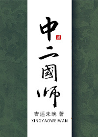 中二國師