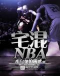 宅混NBA