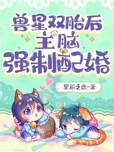 獸星雙胎後，主腦強製配婚