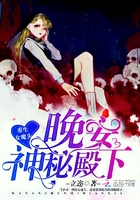 重生女魔頭：晚安，神秘殿下！