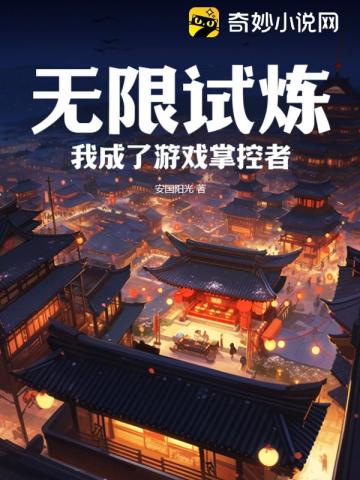 無限試煉：我成了遊戲掌控者