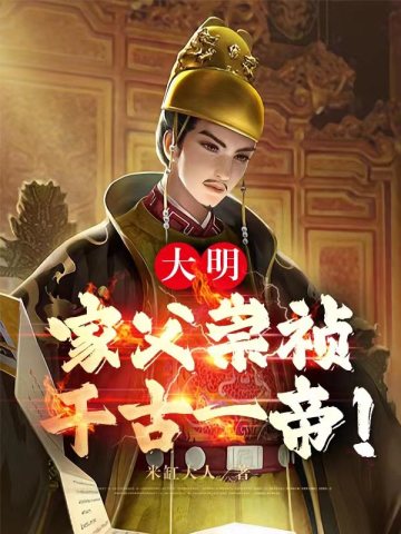 大明：家父崇禎，千古一帝！