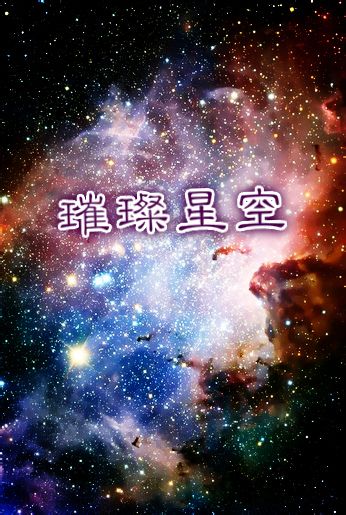 重生娛樂圈之璀璨星空