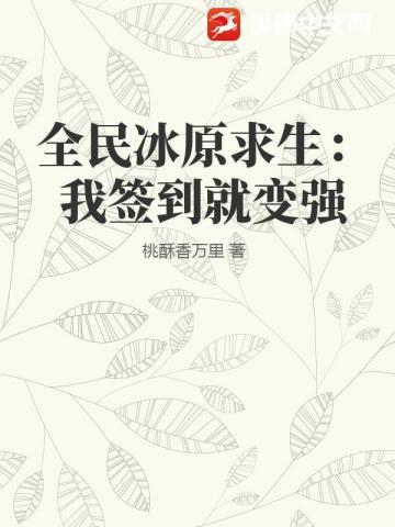 全民冰原求生：我簽到就變強