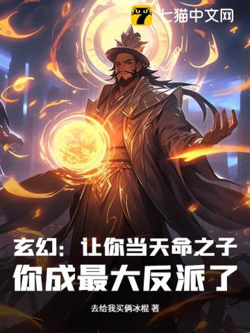 玄幻：讓你當天命之子，你成最大反派了？