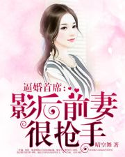 逼婚首席：影後前妻很搶手