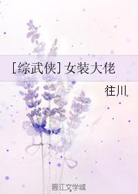 [綜武俠]女裝大佬