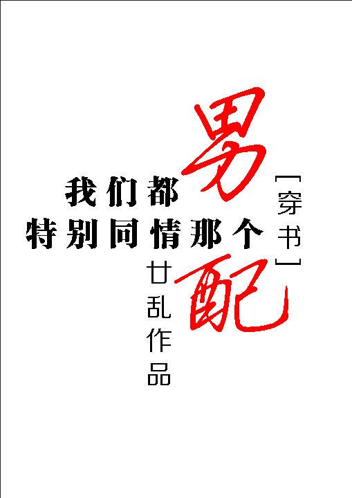 我們都特彆同情那個男配[穿書]