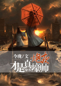 炮灰纔是真壕帥[穿書]