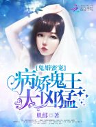 鬼婚蜜寵：病嬌鬼王太凶猛