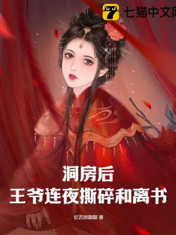 洞房後，王爺連夜撕碎和離書