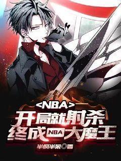 NBA：開局就射殺，終成NBA大魔王