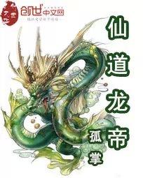 仙道龍帝