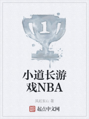 小道長遊戲NBA