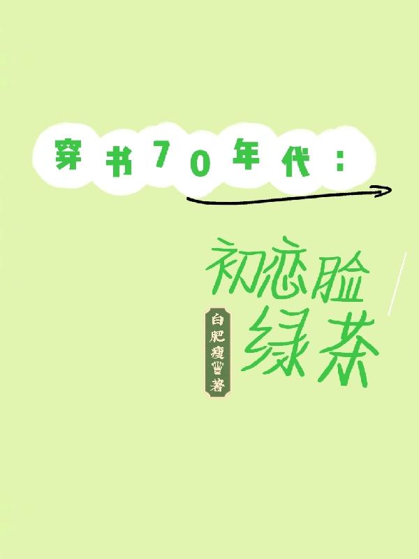 穿書70年代：初戀臉綠茶