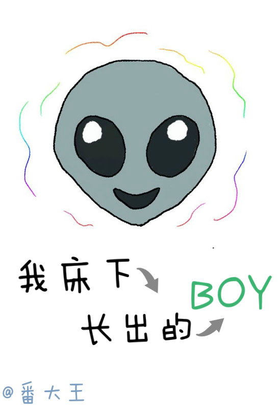 我床下長出的boy