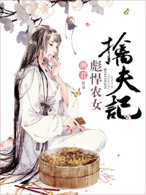 彪悍農女擒夫記