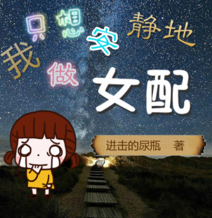 我隻想安靜地做女配