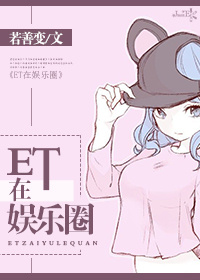 ET在娛樂圈