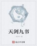 天劍九書