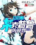 艦娘之某克普魯的提督