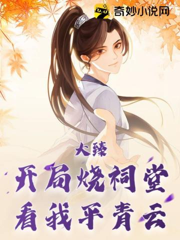 大臻：開局燒祠堂，看我平青雲！