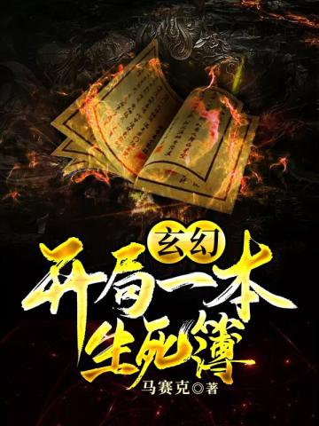 玄幻：開局一本生死簿