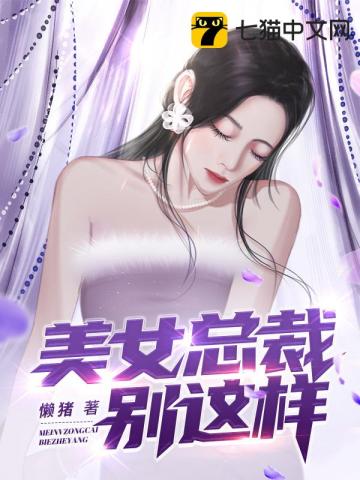 美女總裁彆這樣