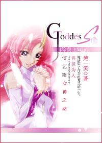 [綜漫主Skip]Goddess