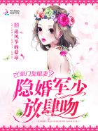 隱婚鬼眼妻：軍少大人，輕點寵