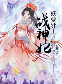 妖孽邪王戰神妃