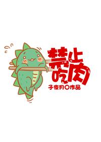 [綜]禁止吃肉