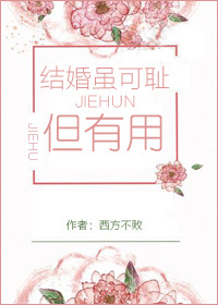 結婚雖可恥但有用[穿書]