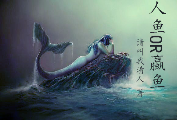 人魚OR蠃魚