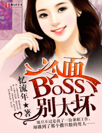 挑戰冷麪boss