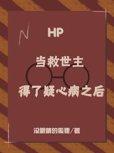 HP：當救世主得了疑心病之後