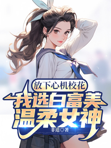 放下心機校花，我選白富美溫柔女神