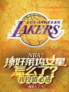 NBA：撩好萊塢女星怎麼了？我投籃必進