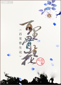 百裡骨生花